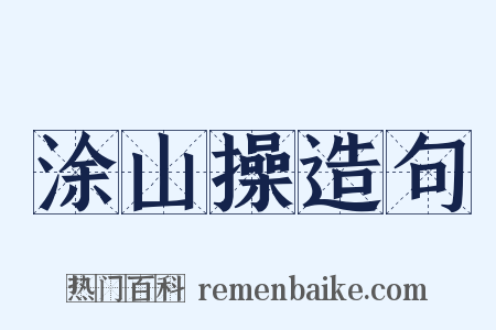 涂山操造句是什么意思的图片